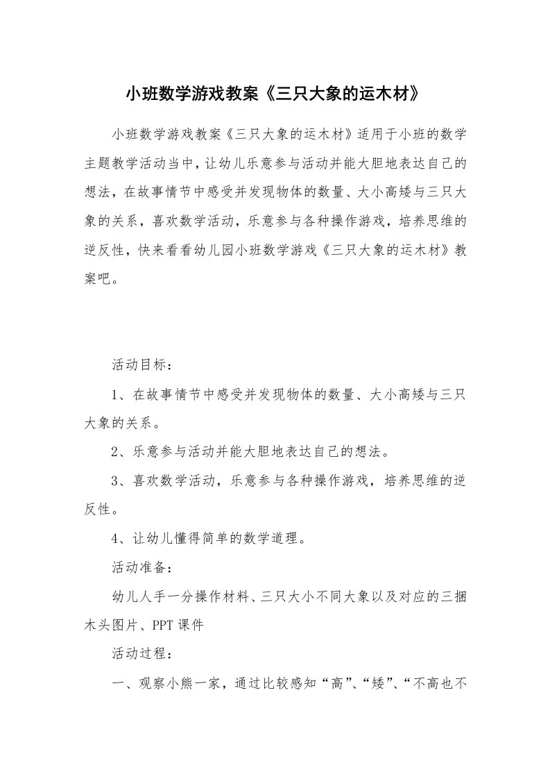 小班数学游戏教案《三只大象的运木材》