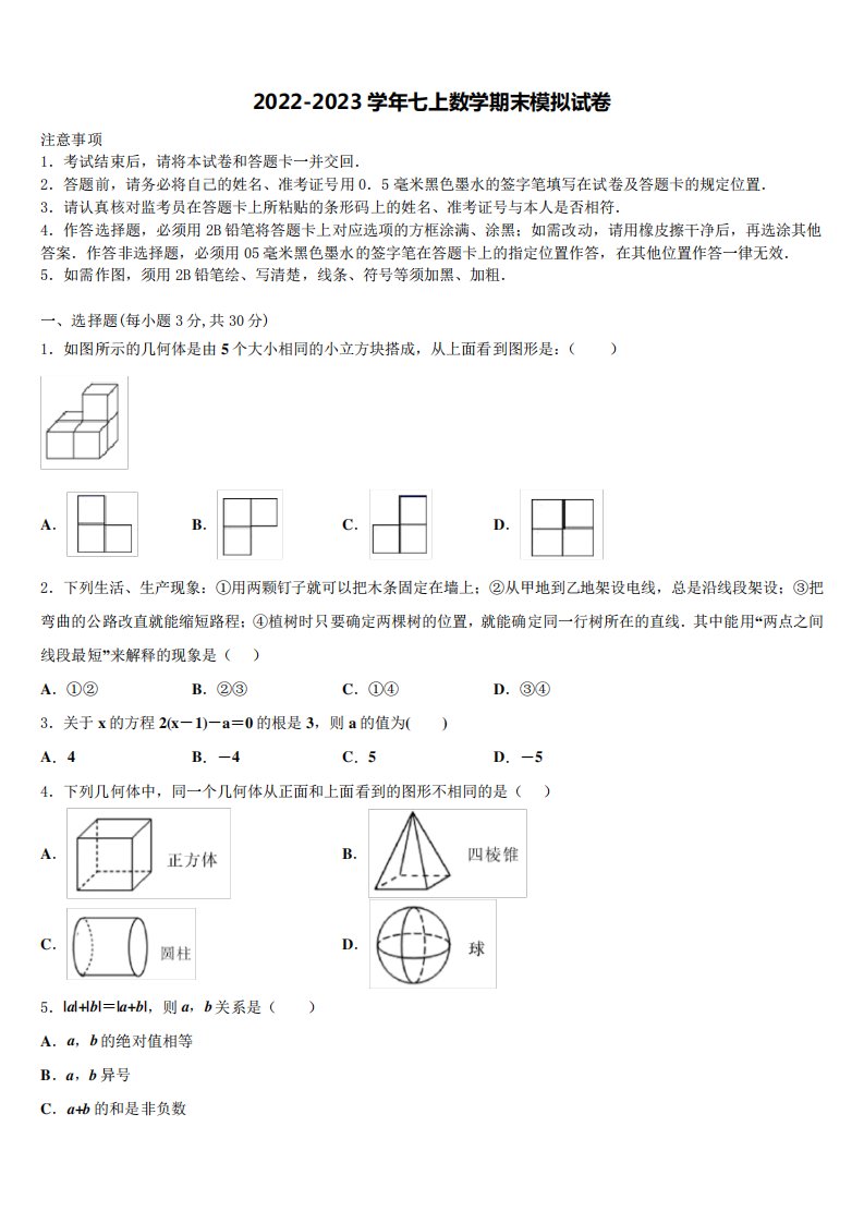 2023学年七年级数学第一学期期末综合测试模拟试题含解析