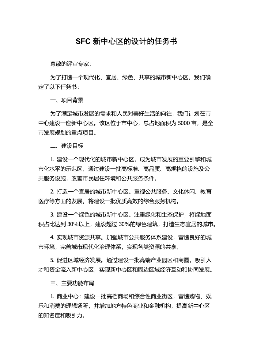 SFC新中心区的设计的任务书