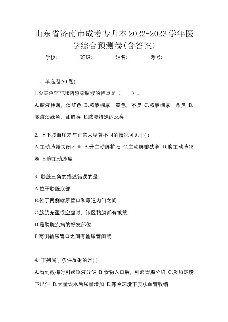 山东省济南市成考专升本2022-2023学年医学综合预测卷含答案