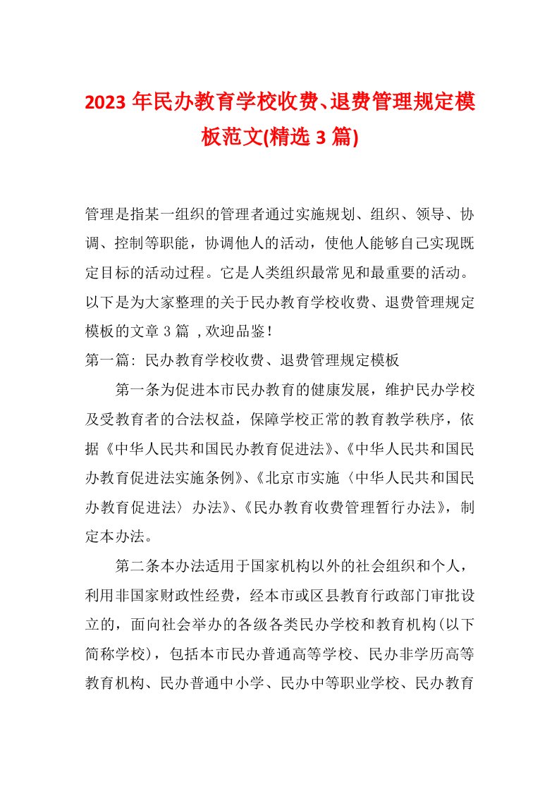 2023年民办教育学校收费、退费管理规定模板范文(精选3篇)