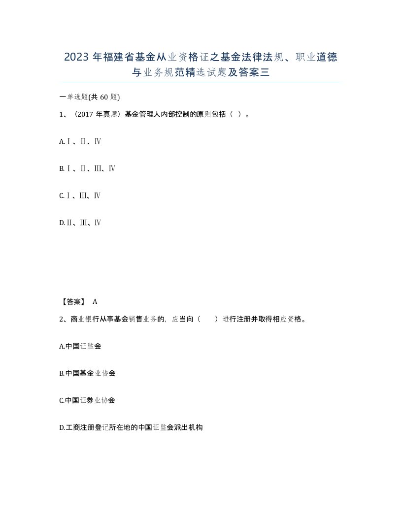 2023年福建省基金从业资格证之基金法律法规职业道德与业务规范试题及答案三