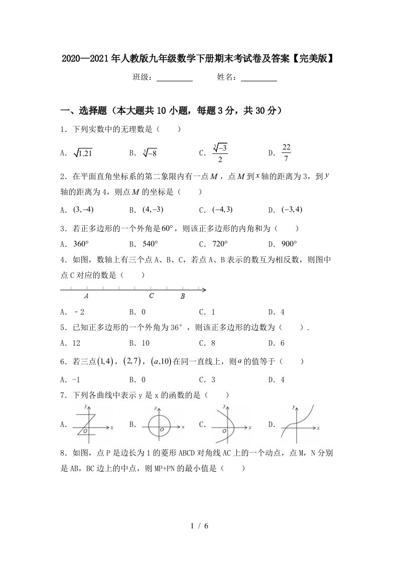 20202021年人教版九年级数学下册期末考试卷及答案完美版