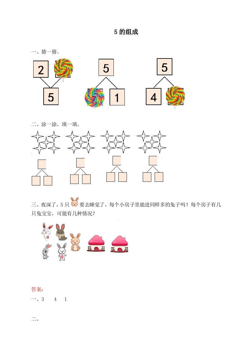 人教版一年级数学上册《5的组成》课时练习题