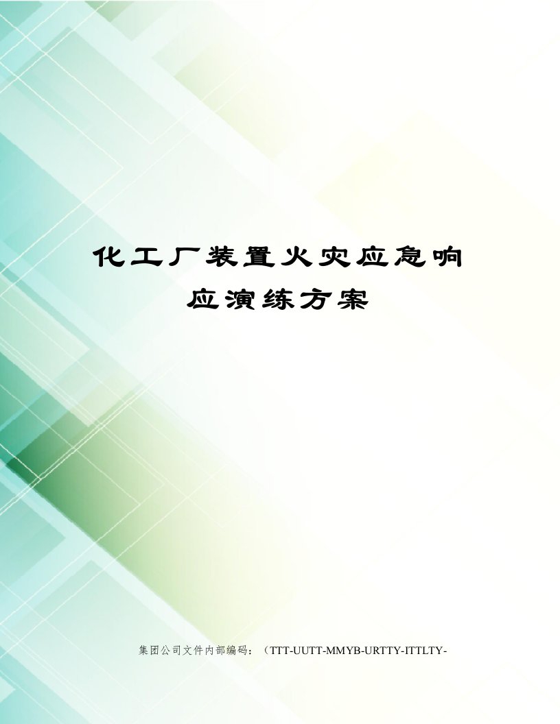 化工厂装置火灾应急响应演练方案