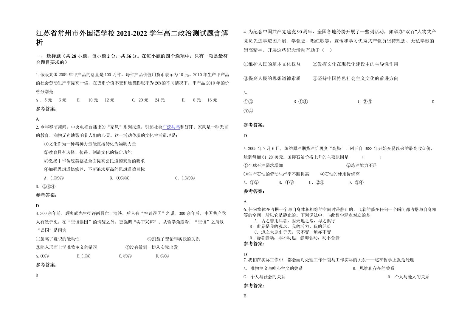 江苏省常州市外国语学校2021-2022学年高二政治测试题含解析