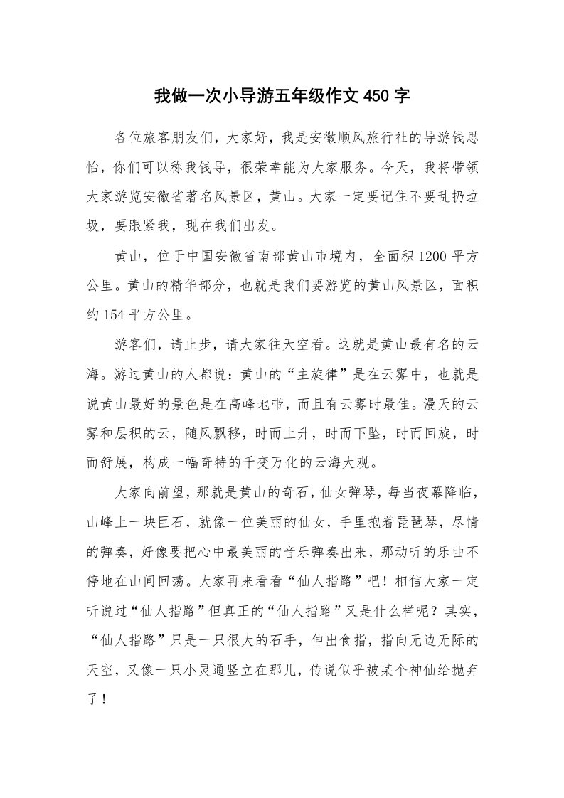 我做一次小导游五年级作文450字