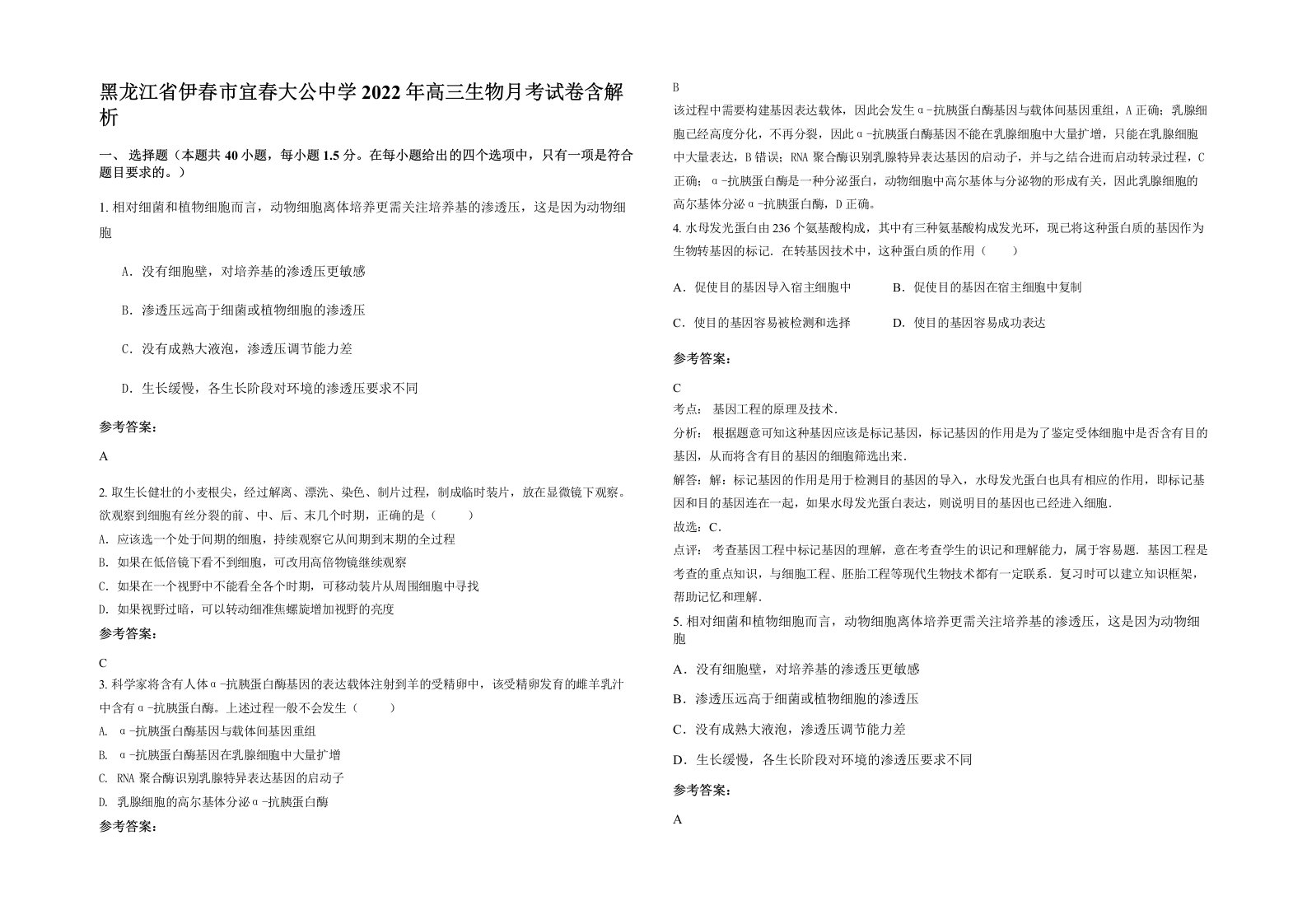 黑龙江省伊春市宜春大公中学2022年高三生物月考试卷含解析