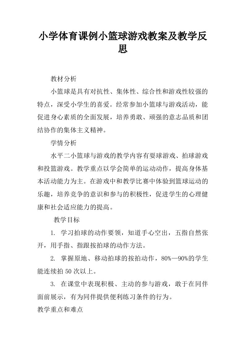 小学体育课例小篮球游戏教案及教学反思