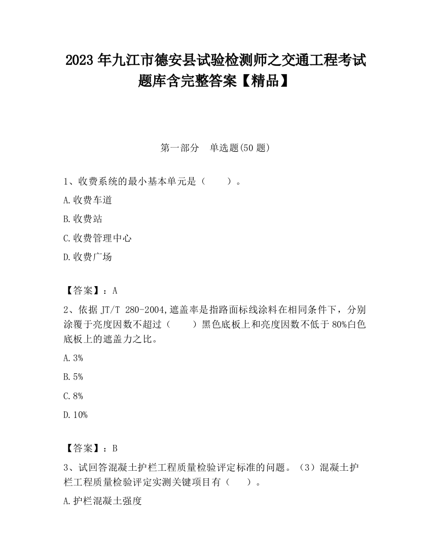 2023年九江市德安县试验检测师之交通工程考试题库含完整答案【精品】