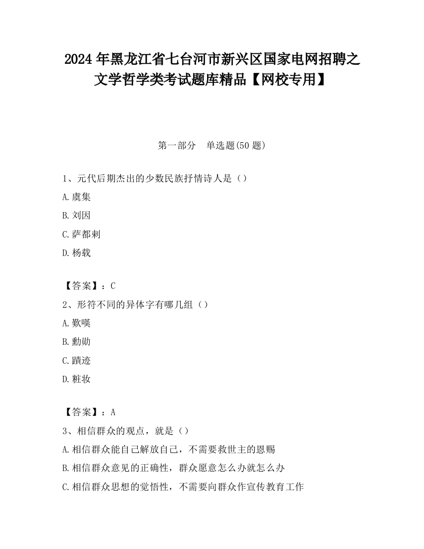 2024年黑龙江省七台河市新兴区国家电网招聘之文学哲学类考试题库精品【网校专用】