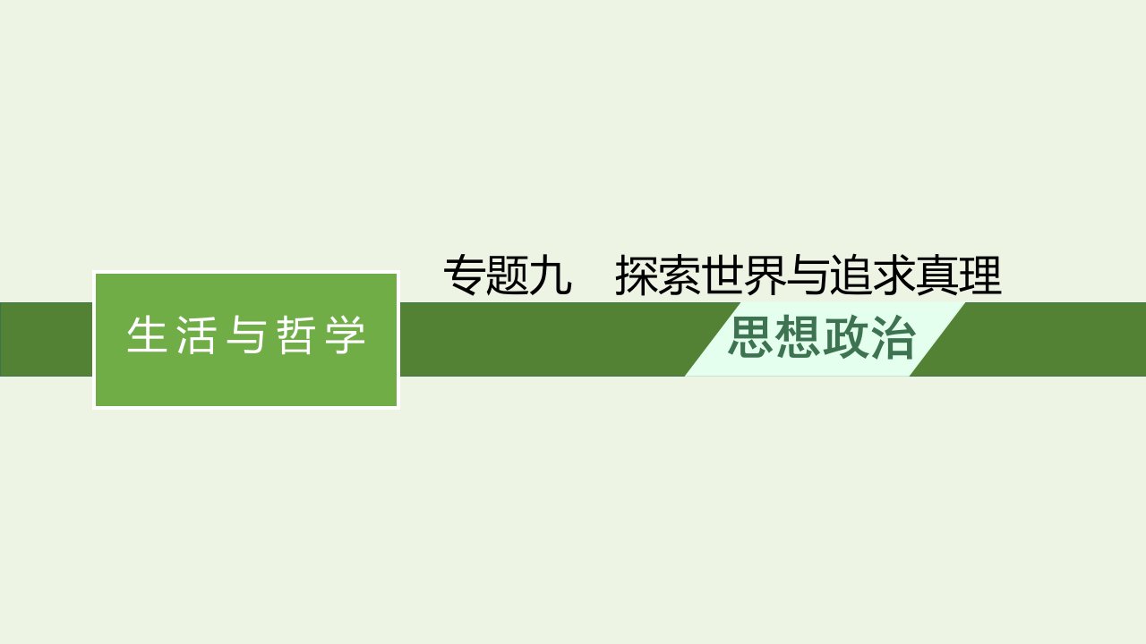 高考政治二轮总复习专题九探索世界与追求真理课件