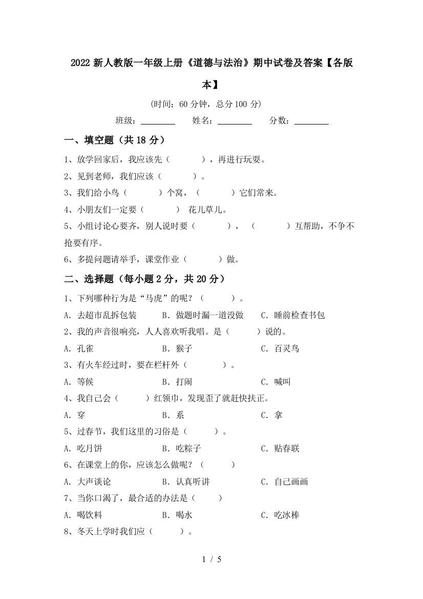 2022新人教版一年级上册《道德与法治》期中试卷及答案【各版本】