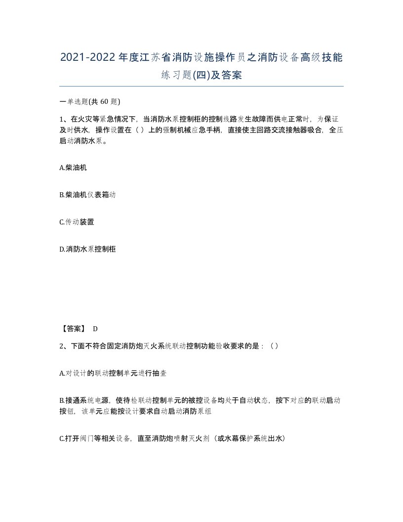 2021-2022年度江苏省消防设施操作员之消防设备高级技能练习题四及答案