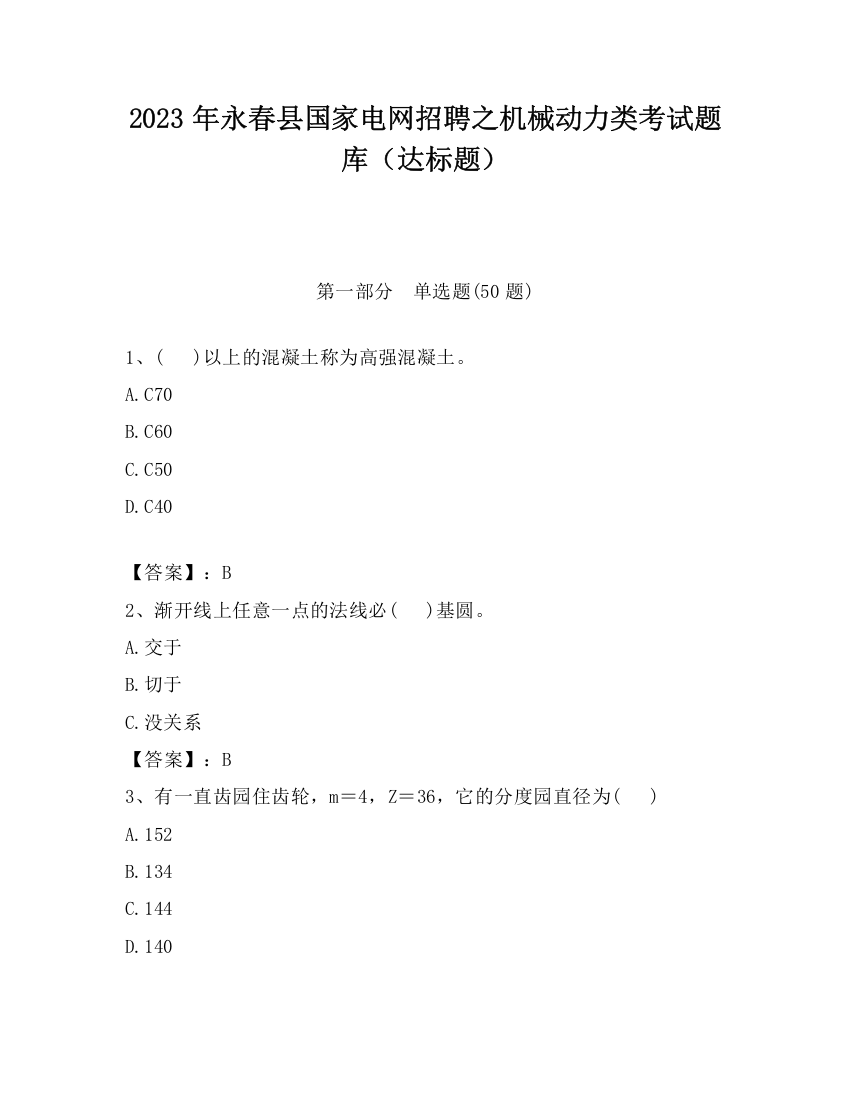 2023年永春县国家电网招聘之机械动力类考试题库（达标题）