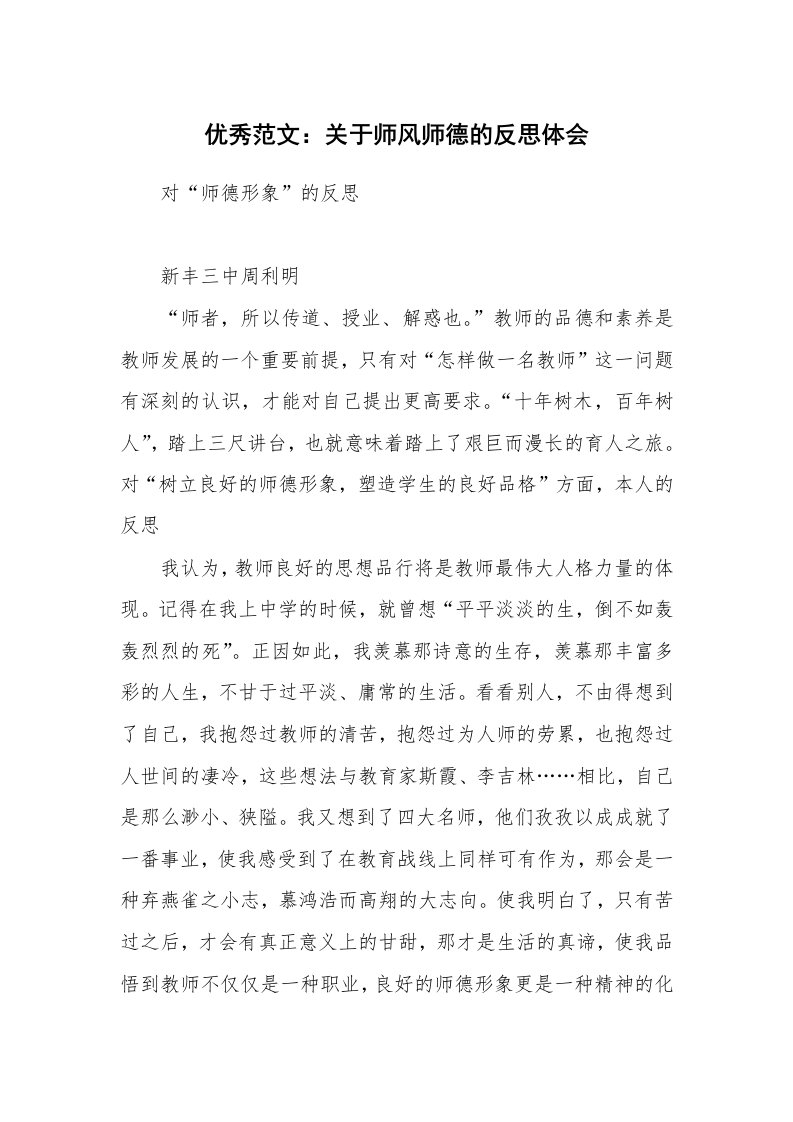 优秀范文：关于师风师德的反思体会