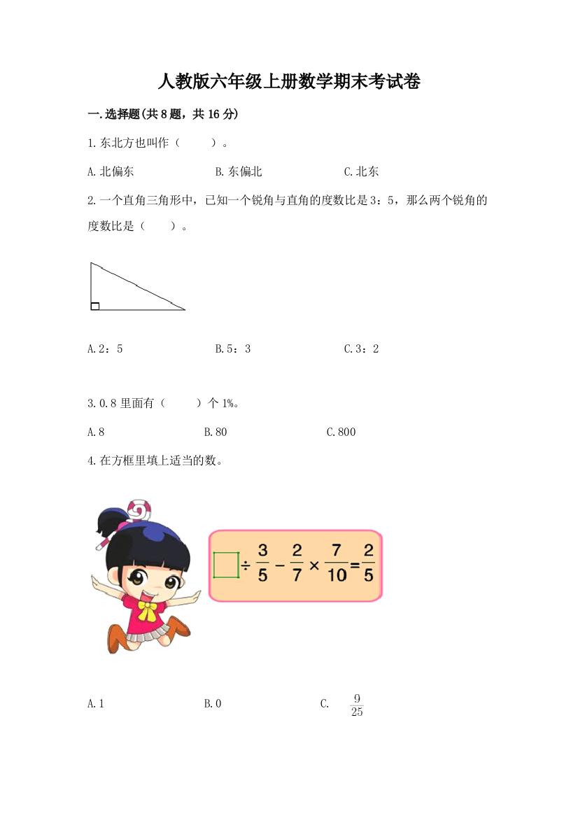 人教版六年级上册数学期末考试卷附参考答案（夺分金卷）