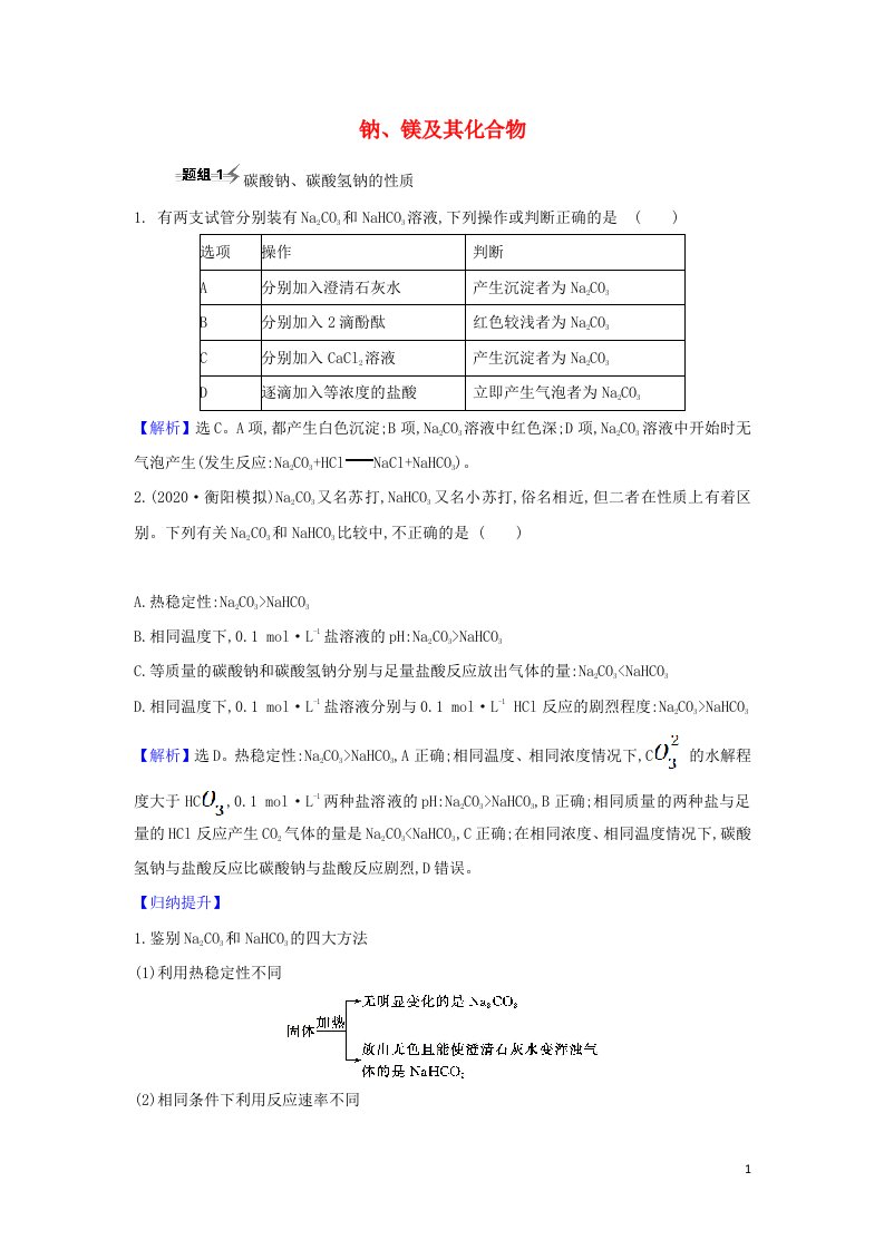 2022高考化学一轮复习题组训练3.1钠镁及其化合物3含解析