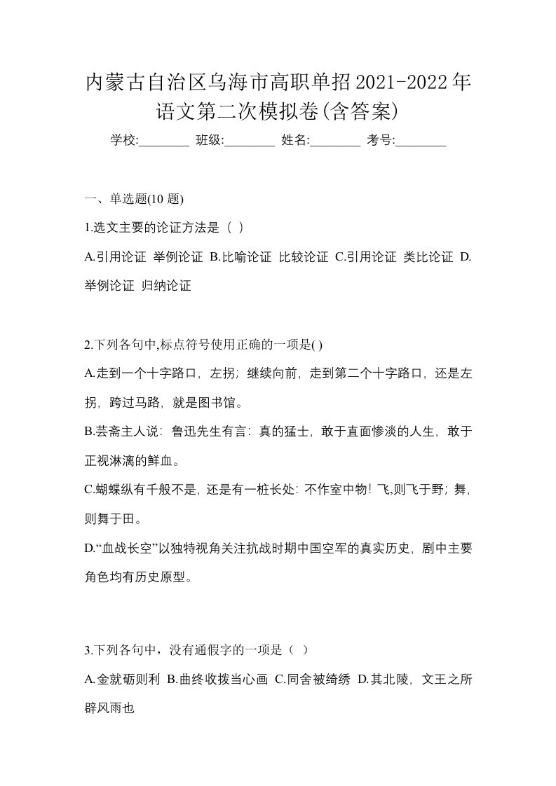 内蒙古自治区乌海市高职单招2021-2022年语文第二次模拟卷含答案