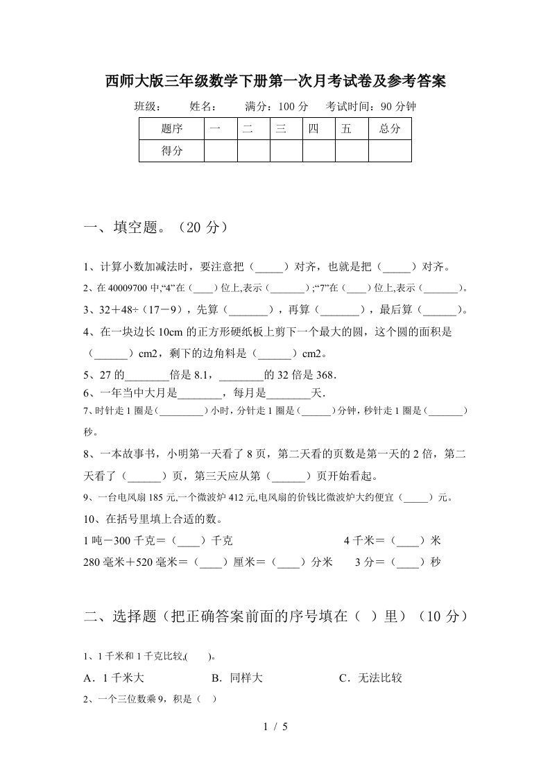 西师大版三年级数学下册第一次月考试卷及参考答案