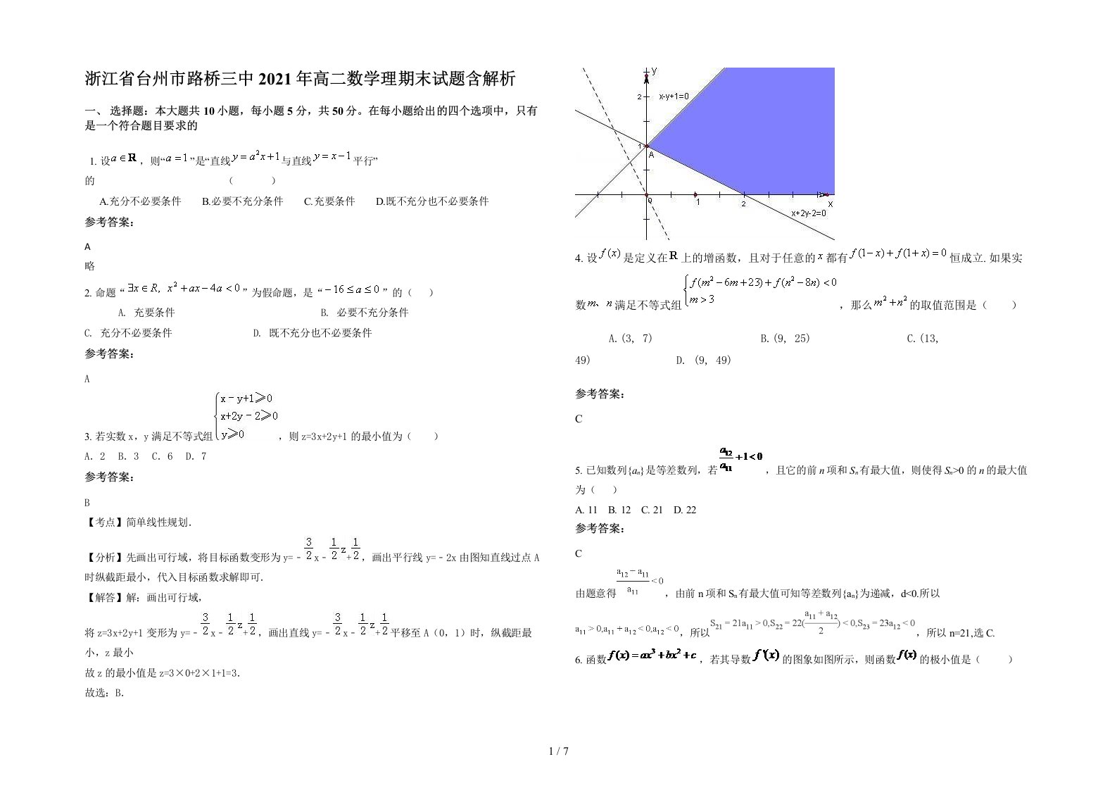 浙江省台州市路桥三中2021年高二数学理期末试题含解析