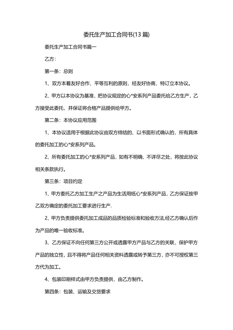 委托生产加工合同书13篇