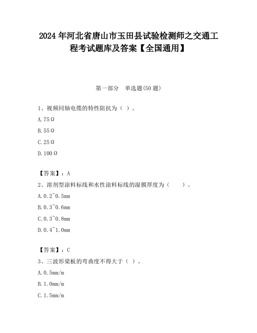 2024年河北省唐山市玉田县试验检测师之交通工程考试题库及答案【全国通用】