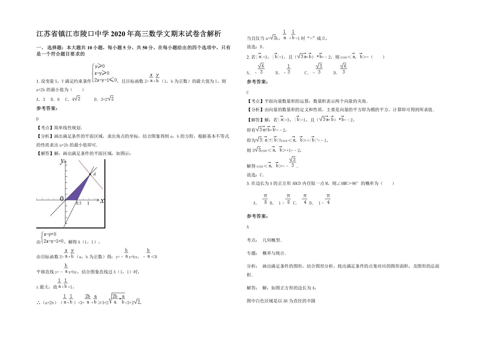 江苏省镇江市陵口中学2020年高三数学文期末试卷含解析