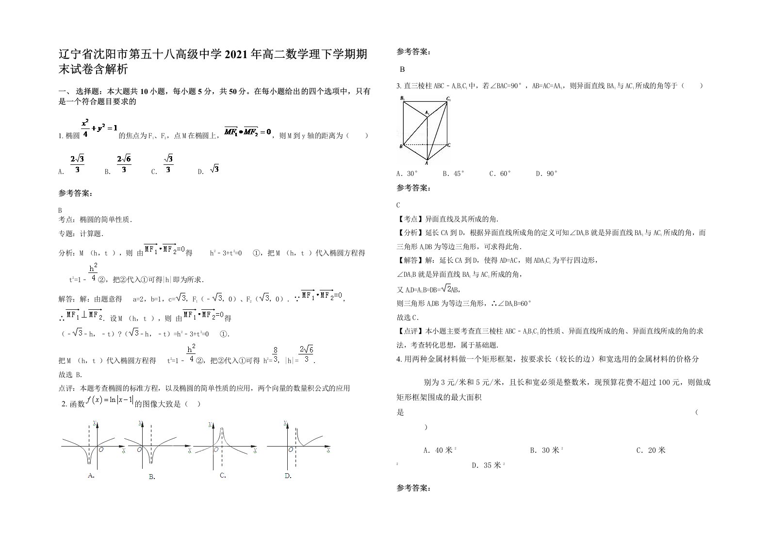 辽宁省沈阳市第五十八高级中学2021年高二数学理下学期期末试卷含解析