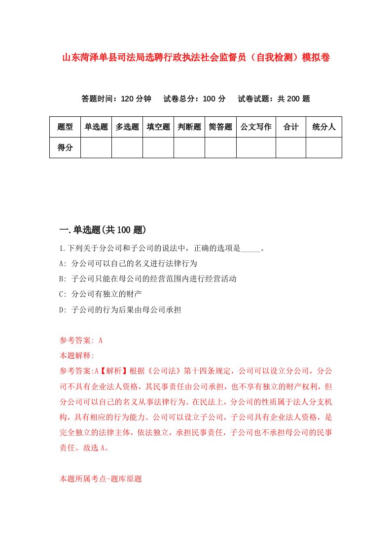 山东菏泽单县司法局选聘行政执法社会监督员自我检测模拟卷2