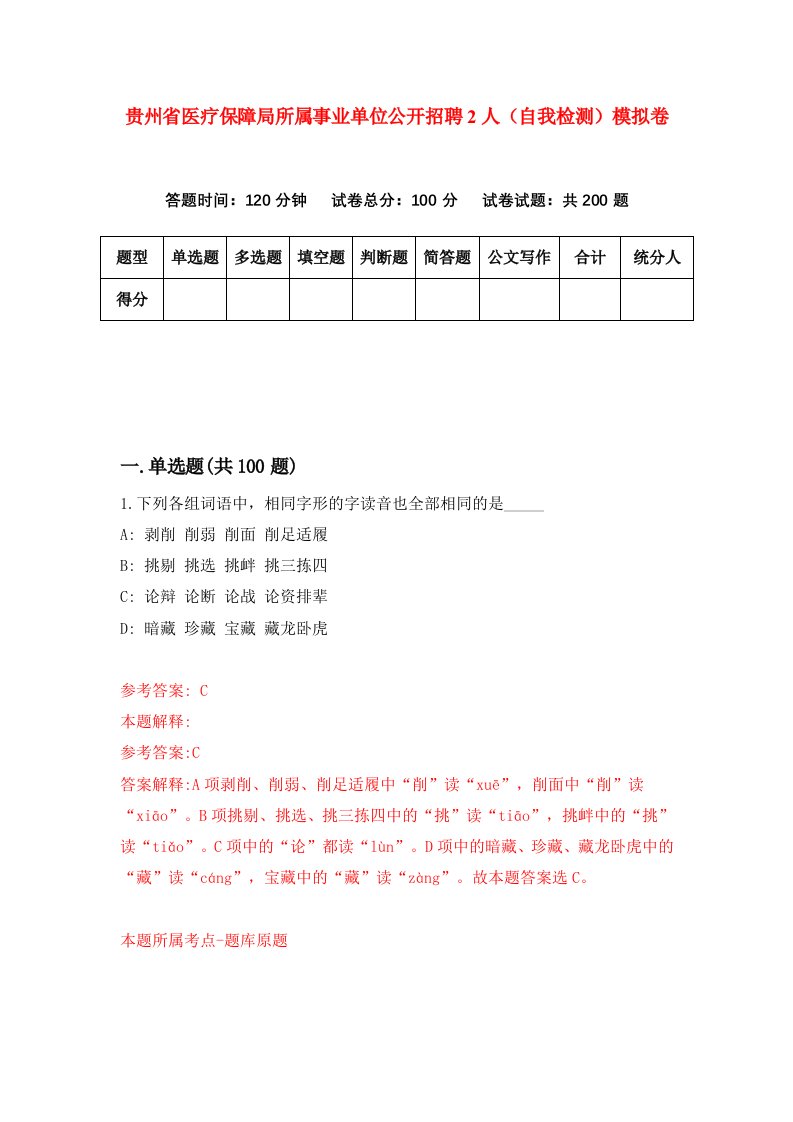 贵州省医疗保障局所属事业单位公开招聘2人自我检测模拟卷第4次