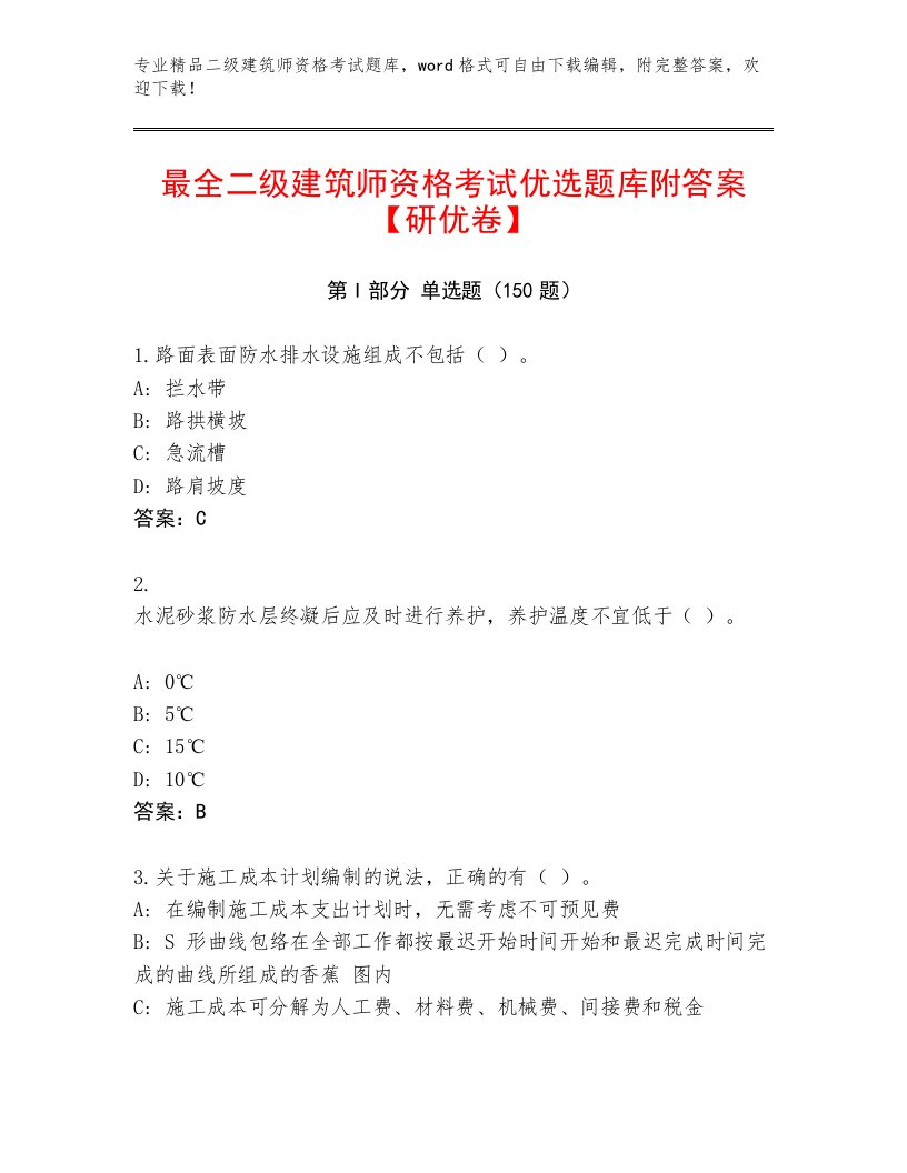 教师精编二级建筑师资格考试完整题库附精品答案