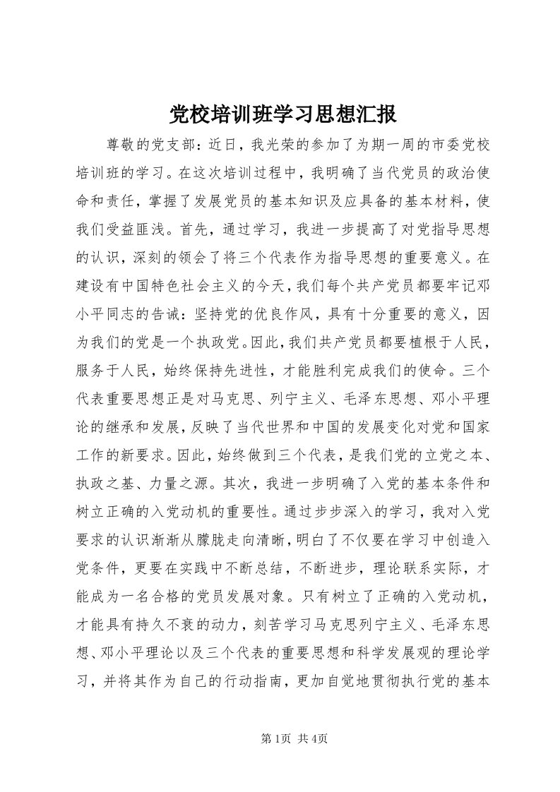 党校培训班学习思想汇报