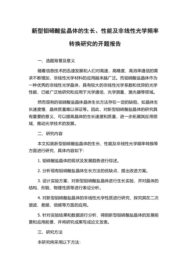 新型钼碲酸盐晶体的生长、性能及非线性光学频率转换研究的开题报告