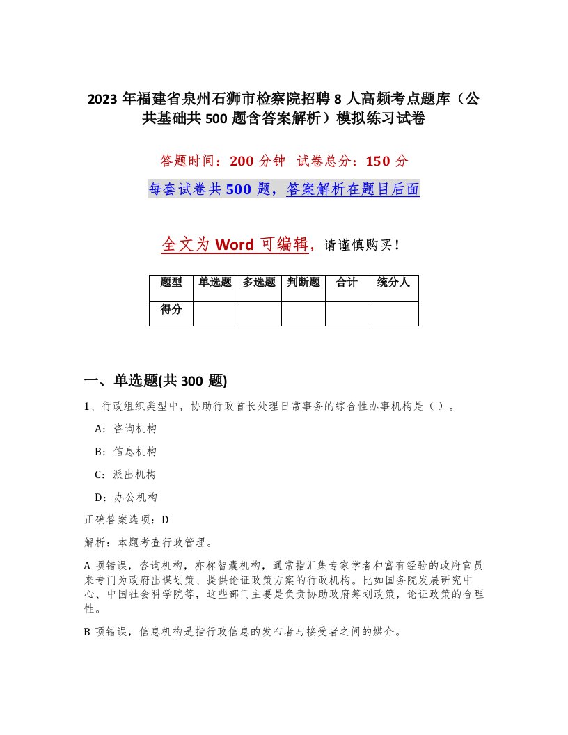 2023年福建省泉州石狮市检察院招聘8人高频考点题库公共基础共500题含答案解析模拟练习试卷