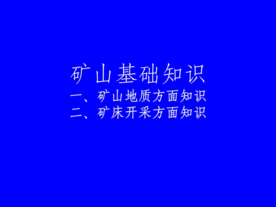 矿山地质与矿床开采相关基础知识