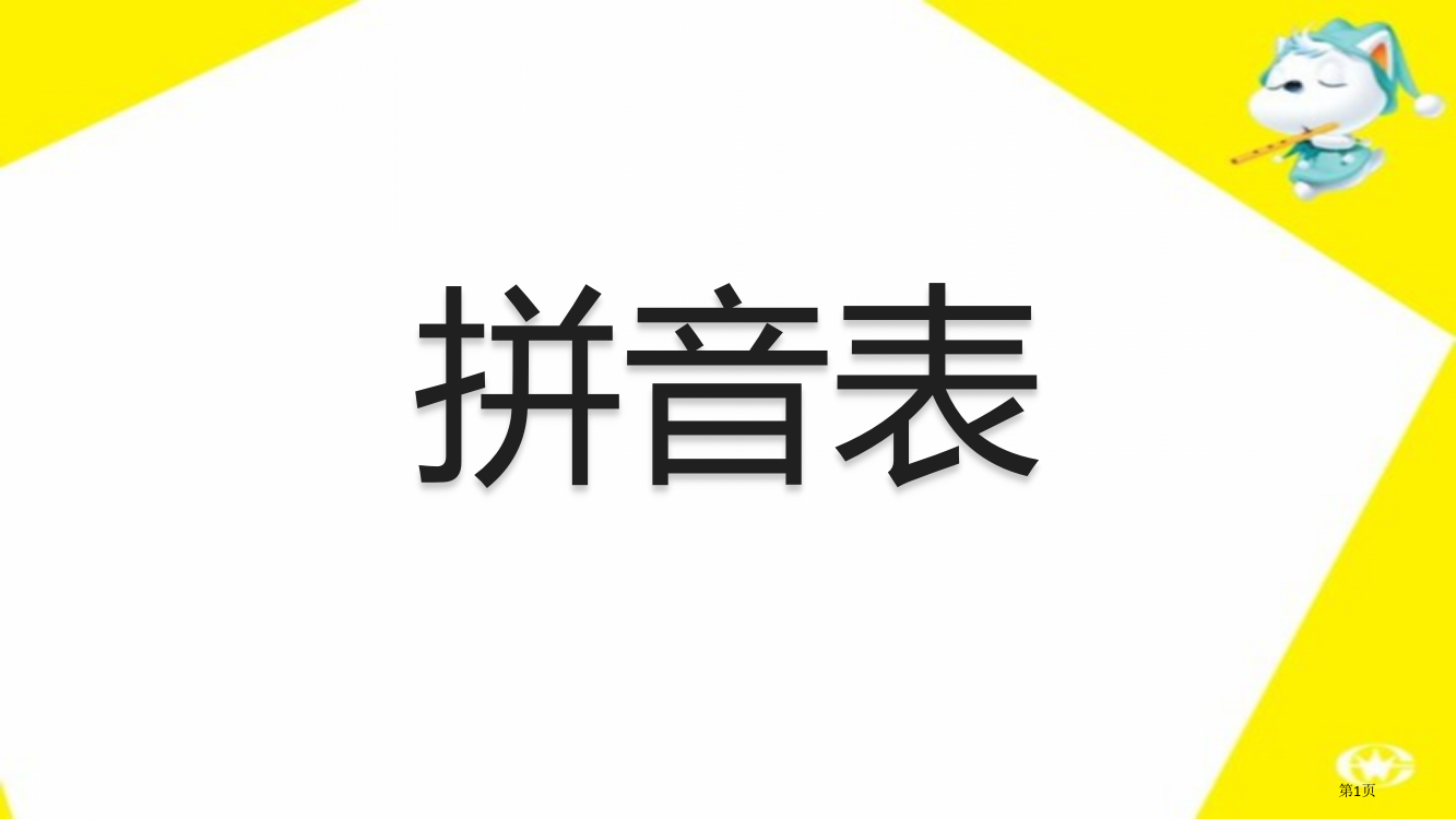 拼音表声母韵母组合全市公开课一等奖百校联赛获奖课件