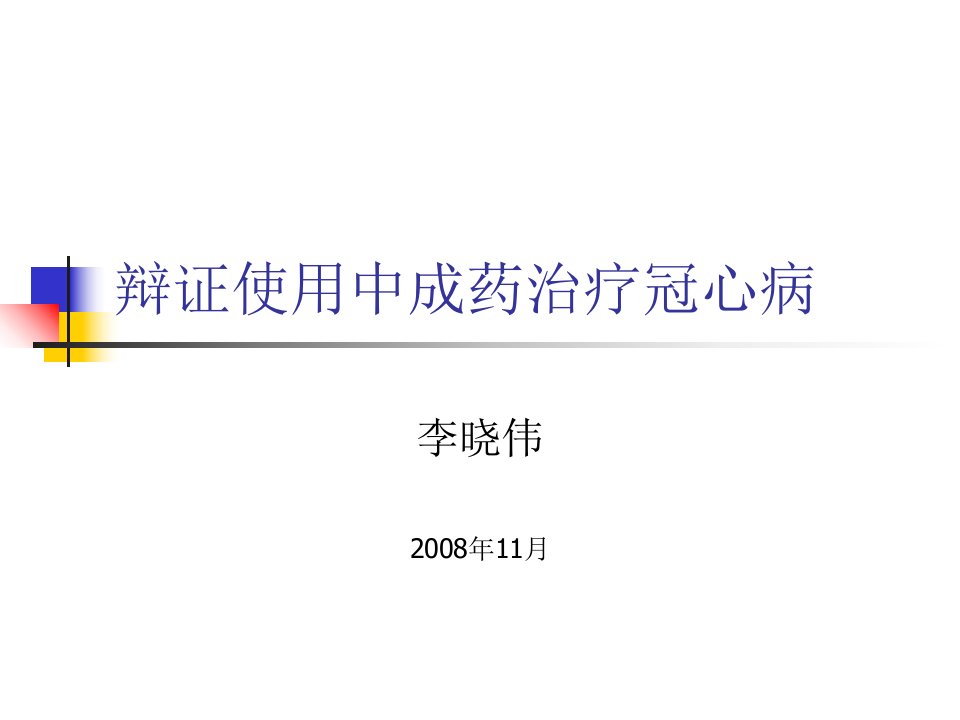 辩证使用中成药治疗冠心病