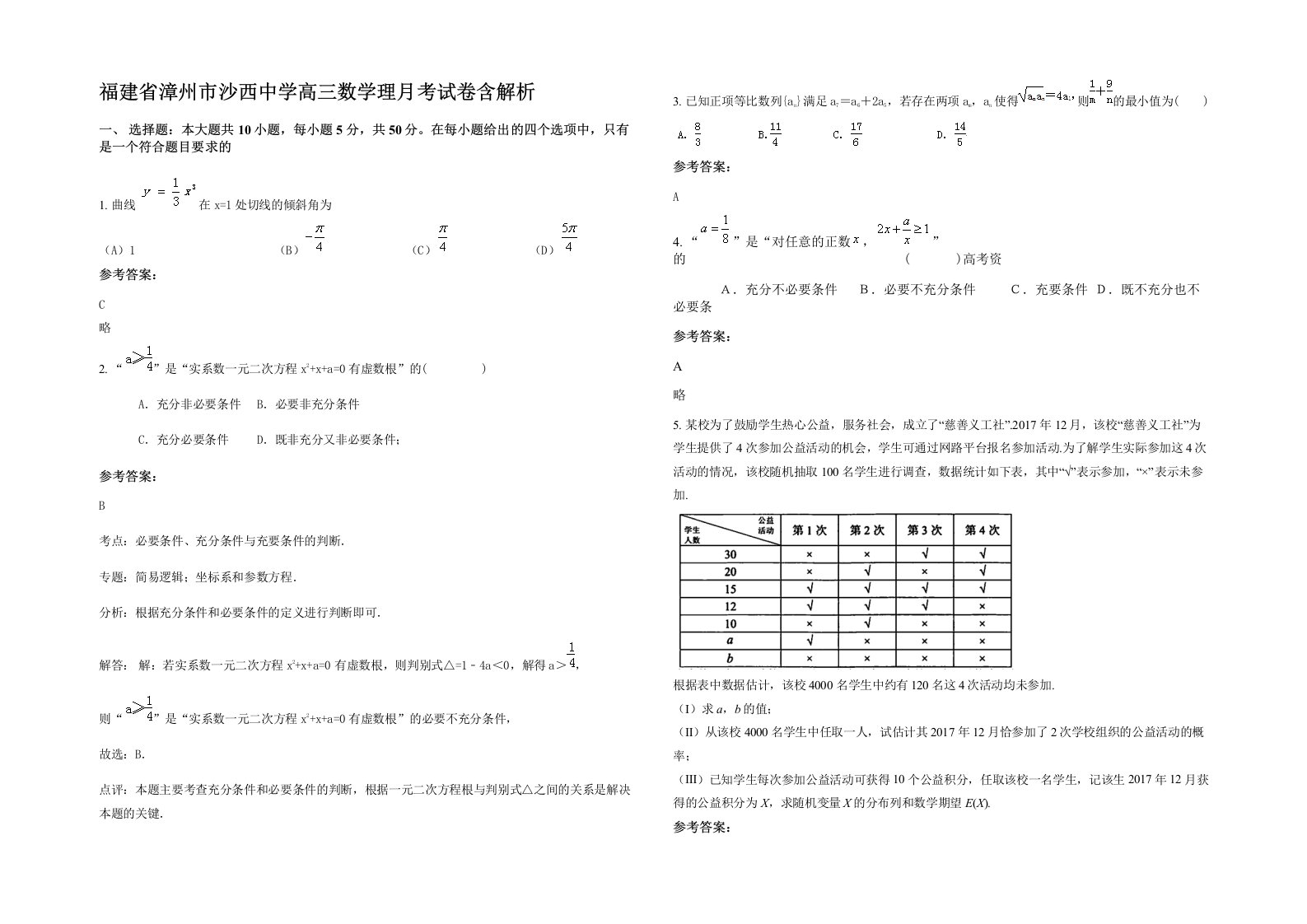 福建省漳州市沙西中学高三数学理月考试卷含解析