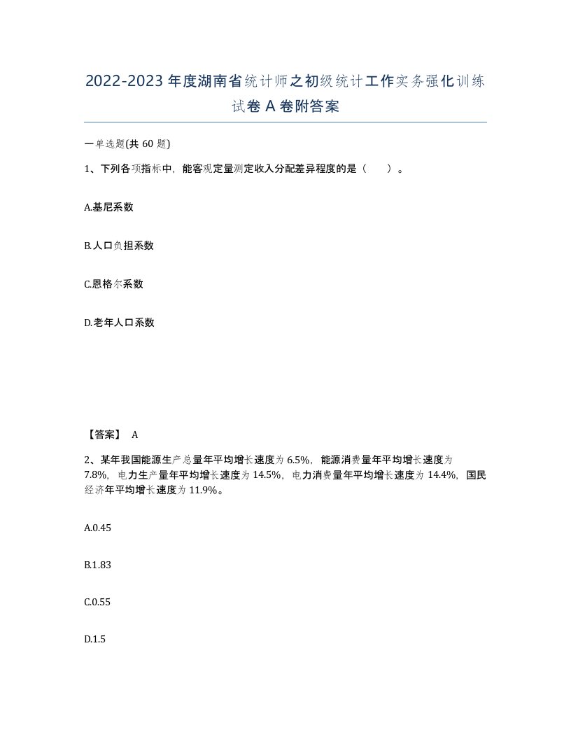 2022-2023年度湖南省统计师之初级统计工作实务强化训练试卷A卷附答案