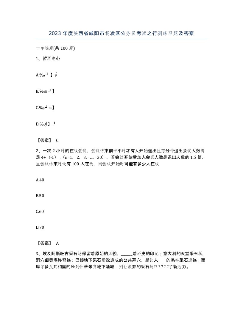 2023年度陕西省咸阳市杨凌区公务员考试之行测练习题及答案