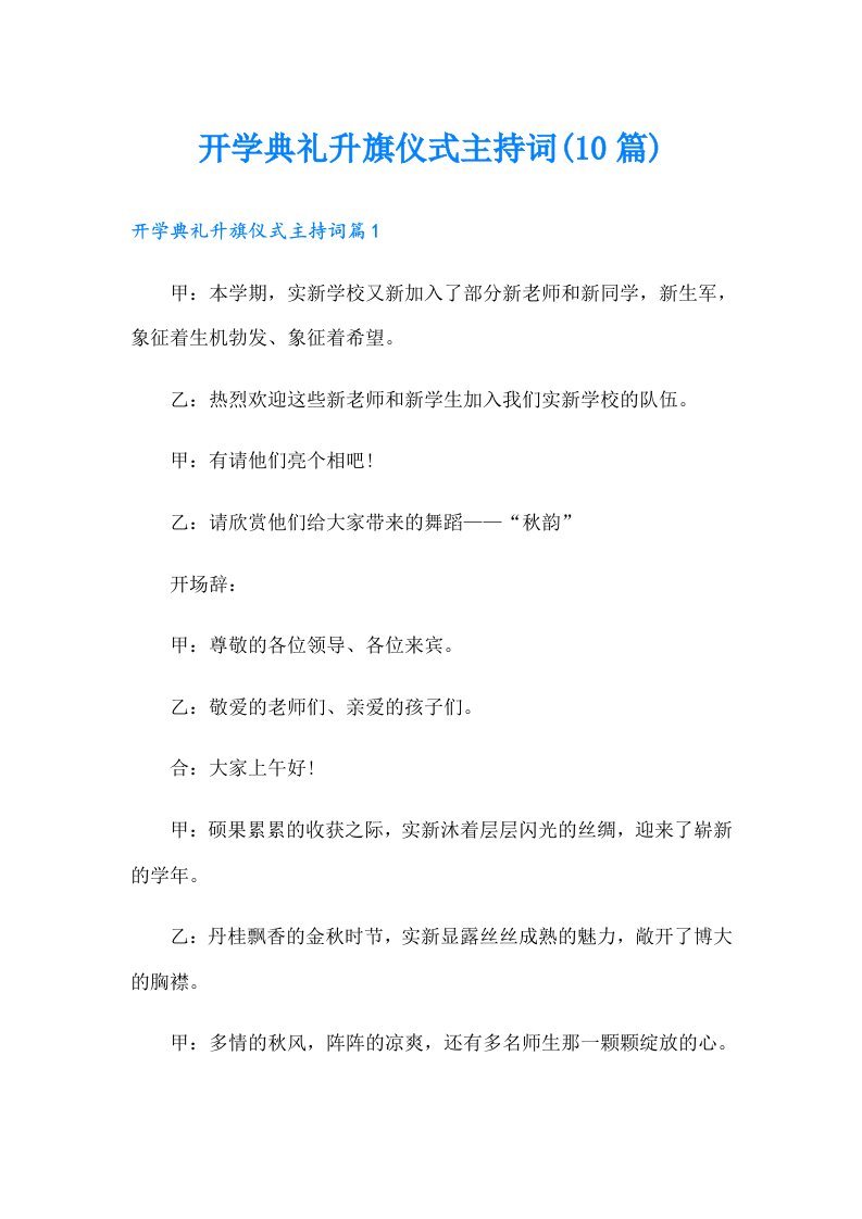 开学典礼升旗仪式主持词(10篇)