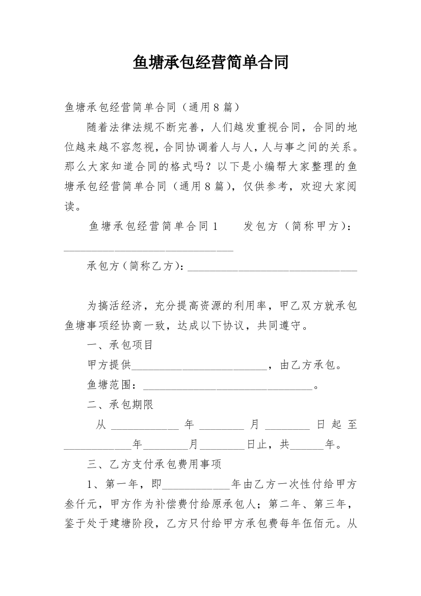 鱼塘承包经营简单合同