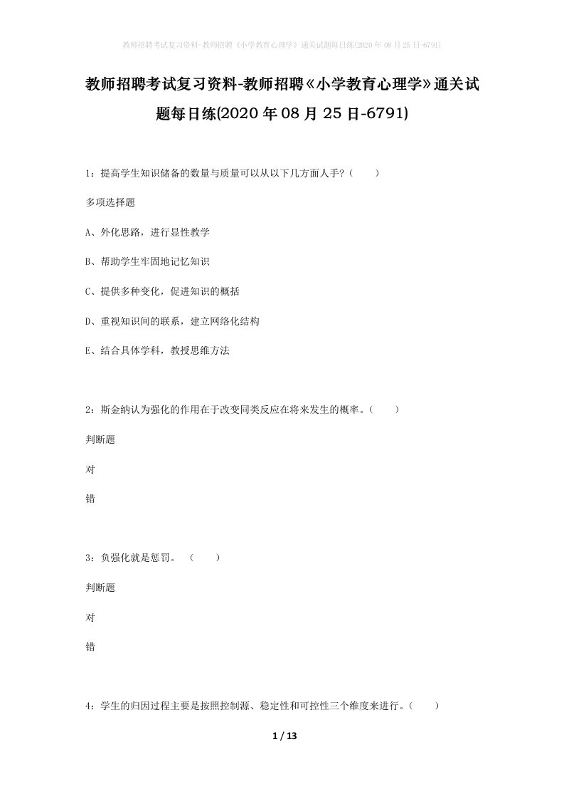 教师招聘考试复习资料-教师招聘小学教育心理学通关试题每日练2020年08月25日-6791