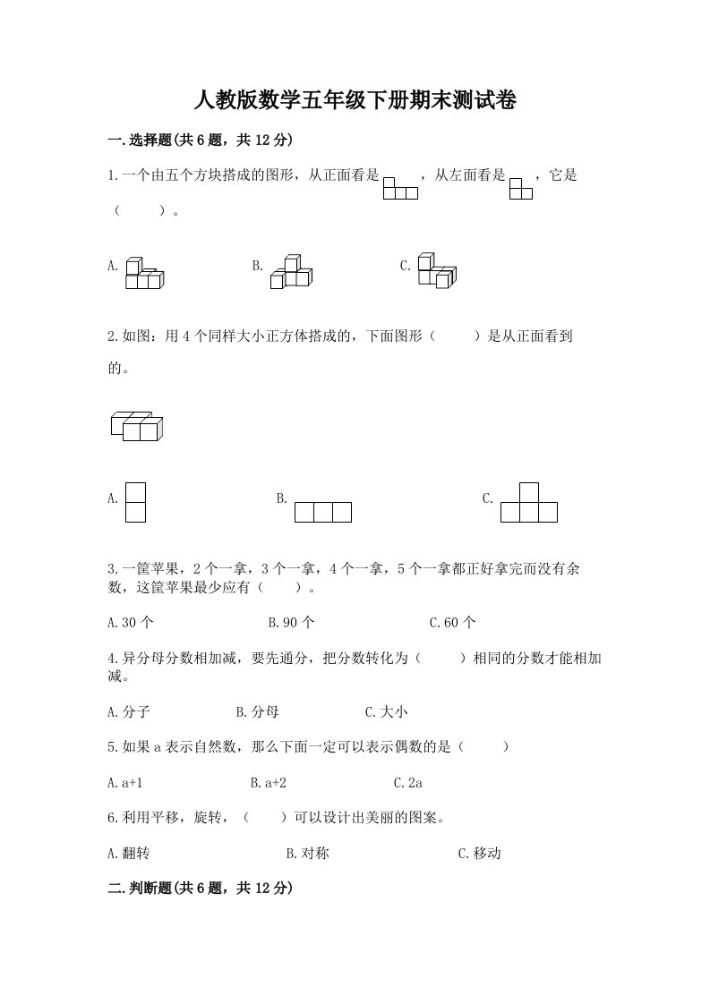 人教版数学五年级下册期末测试卷及答案【各地真题】