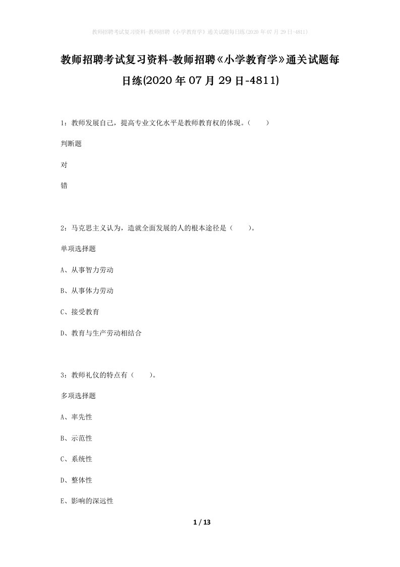 教师招聘考试复习资料-教师招聘小学教育学通关试题每日练2020年07月29日-4811