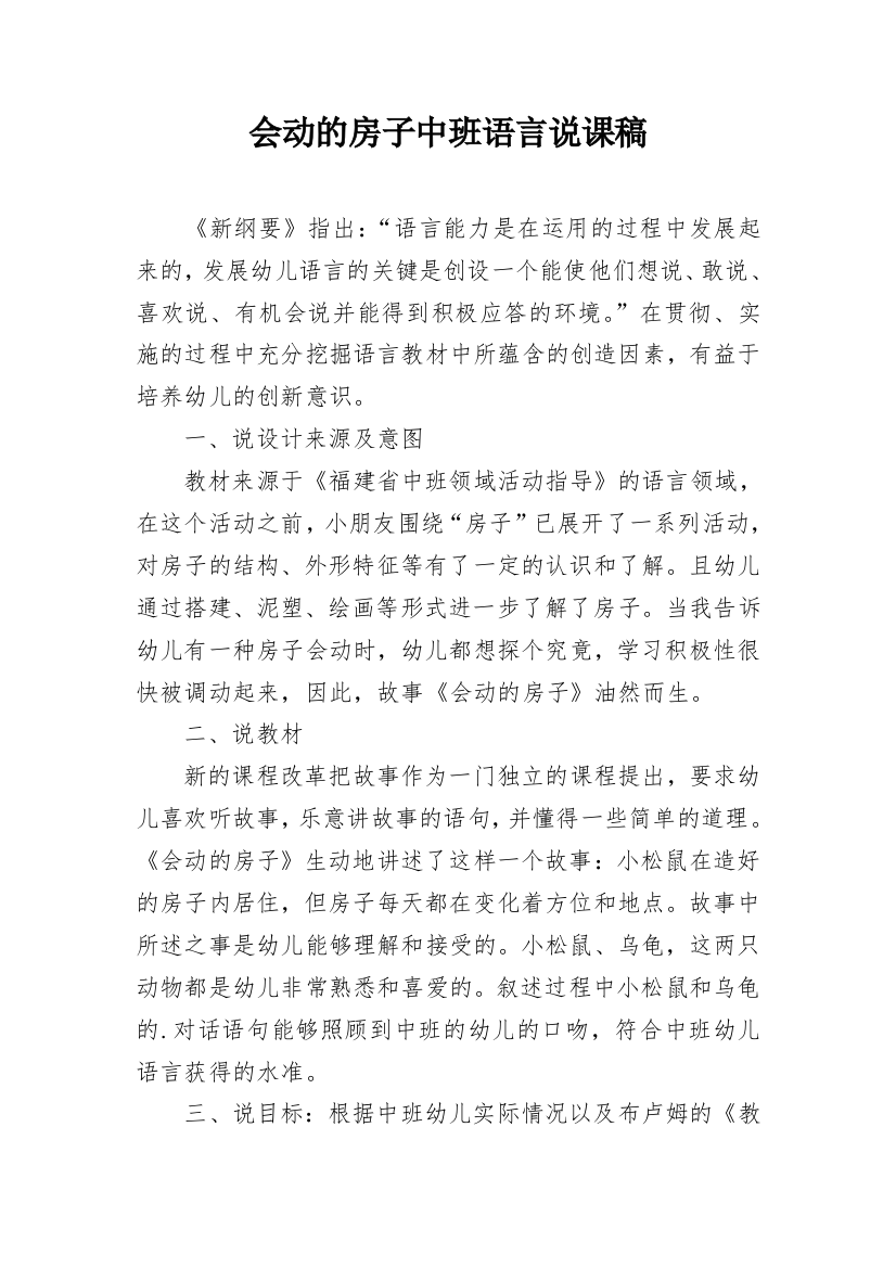 会动的房子中班语言说课稿_1