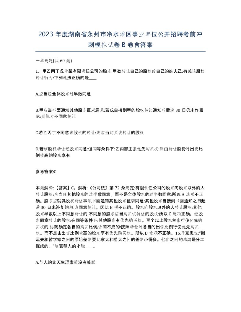 2023年度湖南省永州市冷水滩区事业单位公开招聘考前冲刺模拟试卷B卷含答案