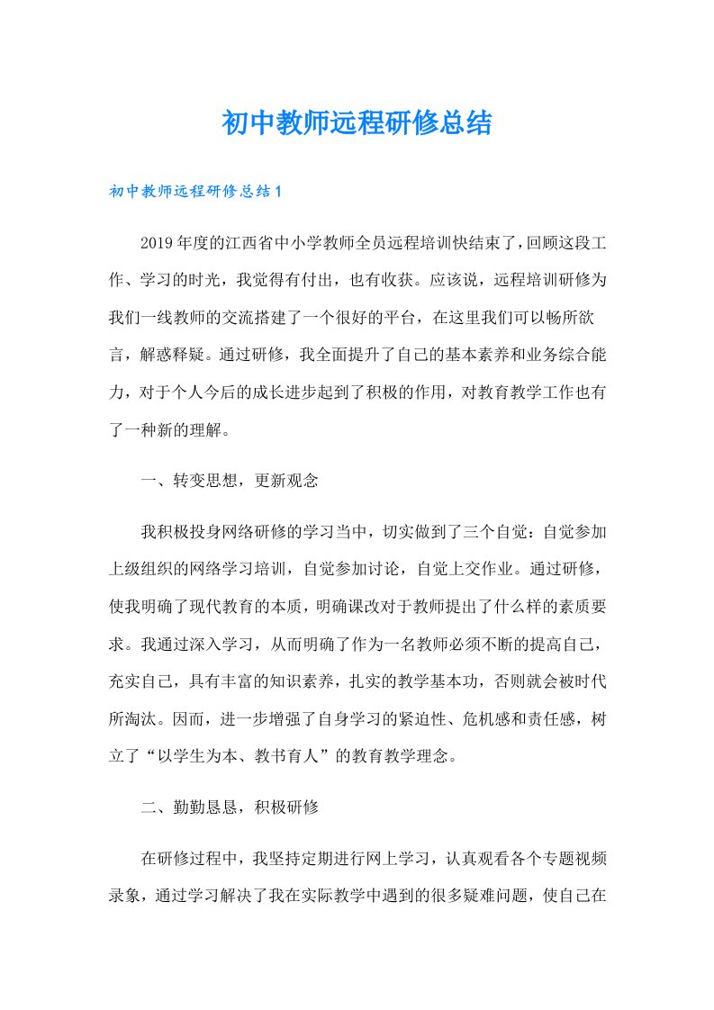 初中教师远程研修总结