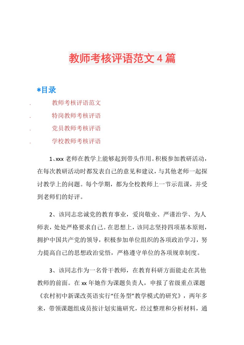 教师考核评语范文4篇